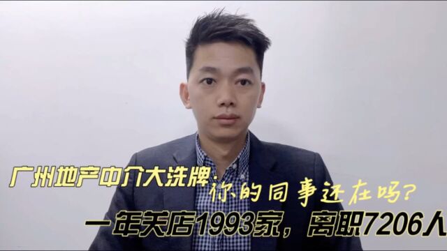 广州中介大洗牌!一年关店1993家,离职7206人!