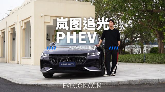 岚图追光PHEV,为岚图汽车开拓新的版图