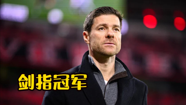 剑指冠军勒沃库森3比0法兰克福阿隆索的执教能力值得期待