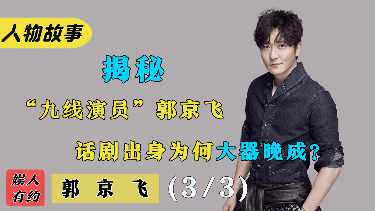 郭京飞:演戏被全网黑,话剧功底深厚,为何仍被叫"九线演员"