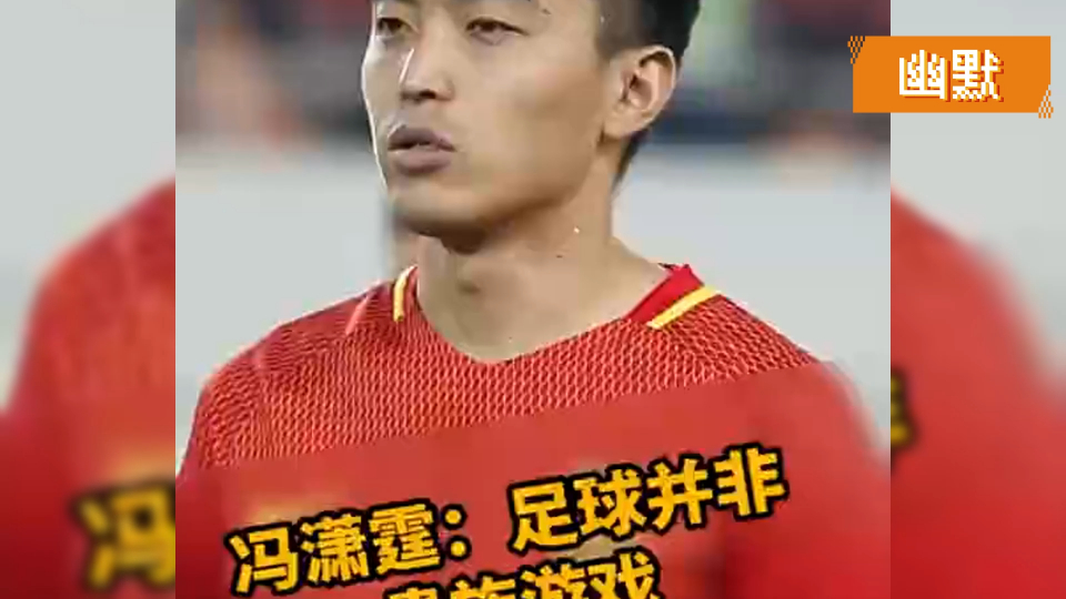 站着说话不腰疼!冯潇霆:足球不是有钱人的游戏,工薪阶层都能接受