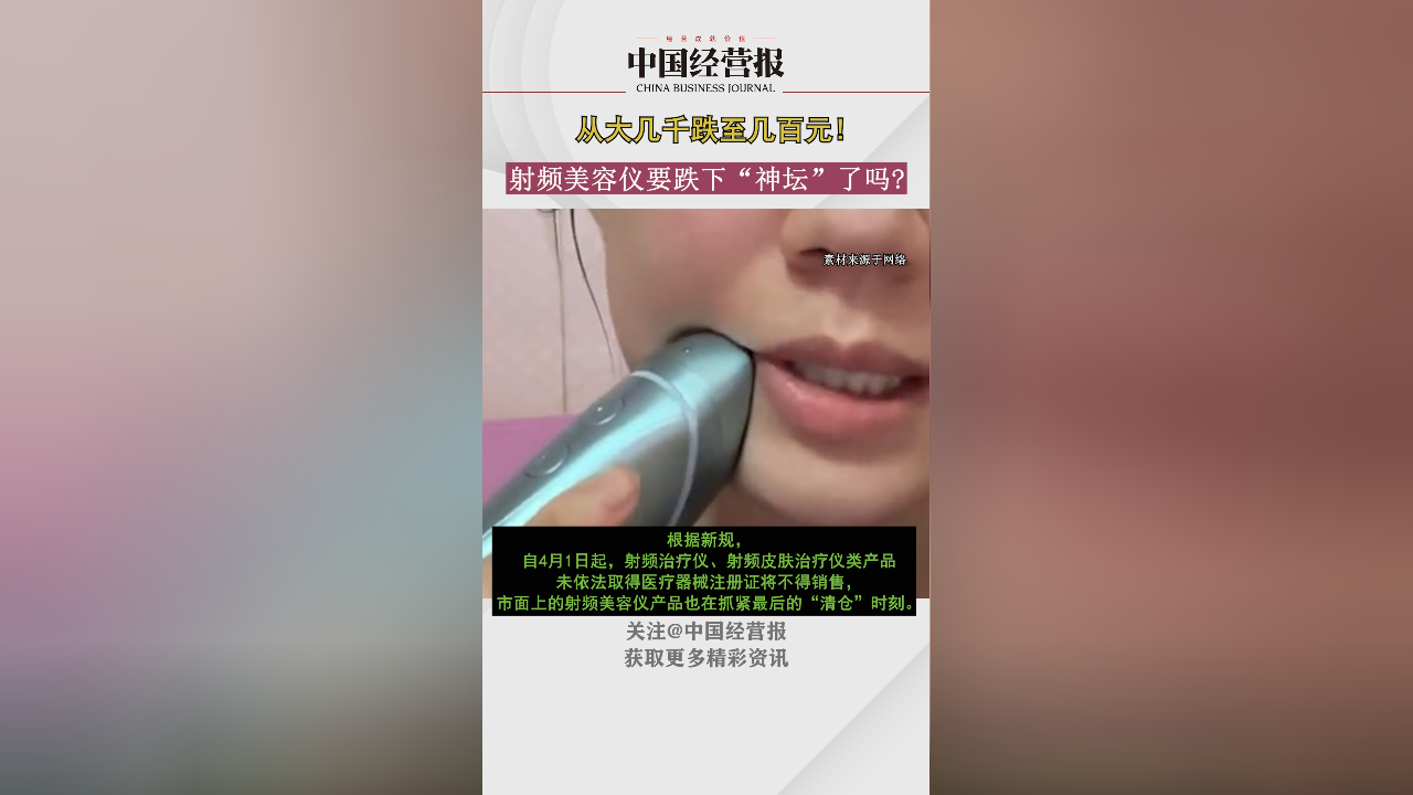 清仓时刻?监管在即,射频美容仪从大几千跌至几百元