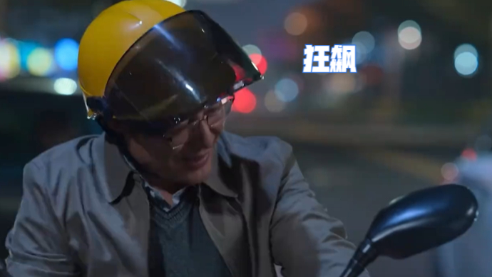 狂飙:大叔,我教你穿搭啊