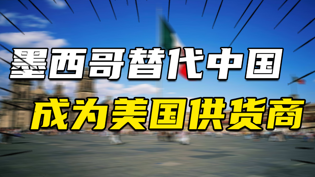 墨西哥:我也从中国进货
