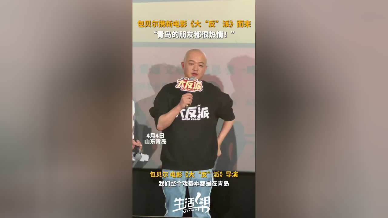 包贝尔携新电影《大"反"派》而来"青岛的朋友都很热情