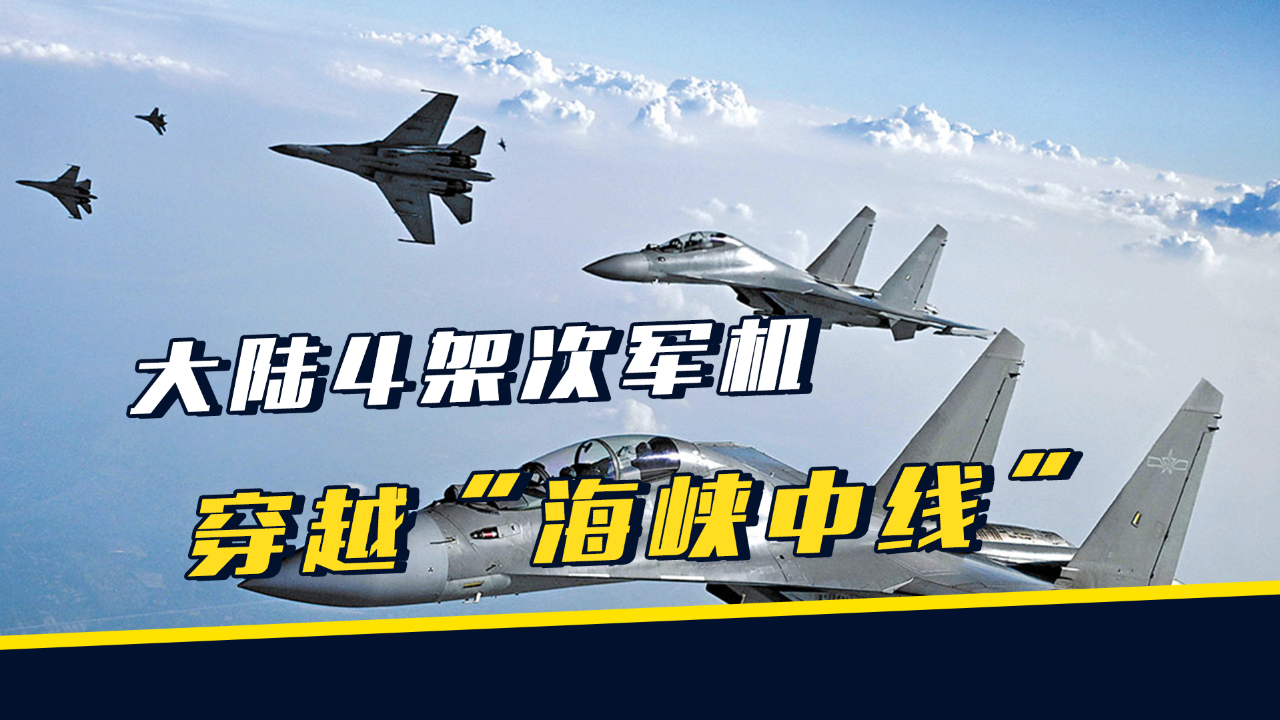 台防务部门:大陆4架次军机穿越"海峡中线"