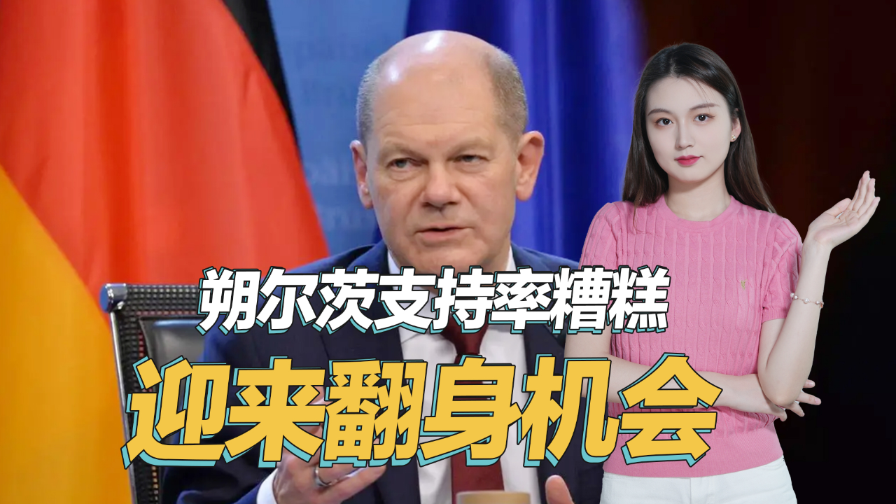 朔尔茨或难以干满任期,前总理支招,一旦成功可比肩默克尔