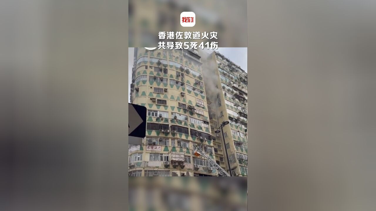 香港消防处香港佐敦道火灾共致5死41伤