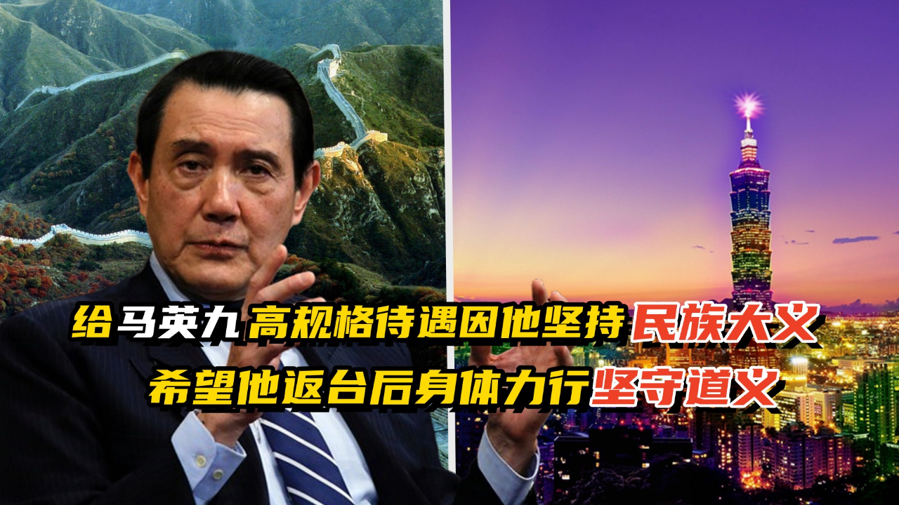 如此礼遇马英九因他坚持民族大义 希望他返台身体力行坚守道义