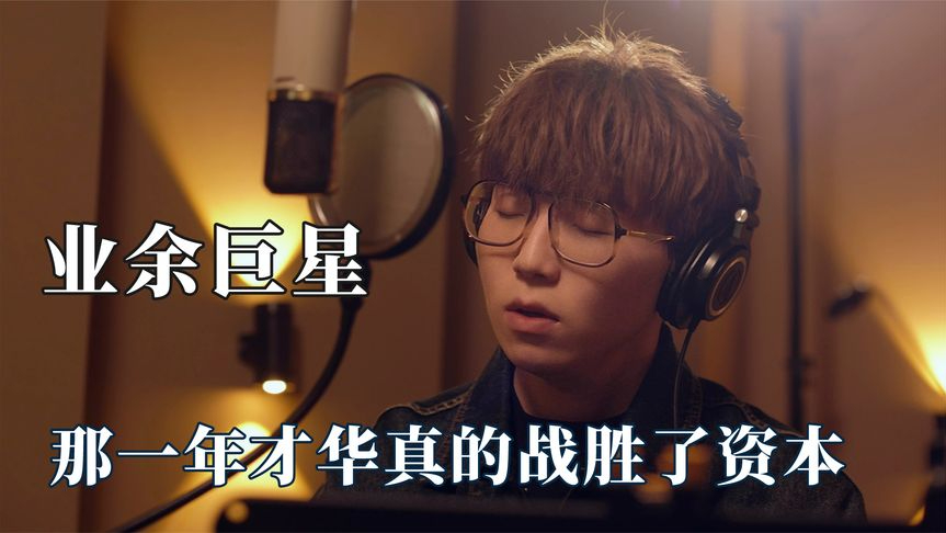 毛不易就是资本的噩梦!一首消愁唱跪薛之谦,让资本向才华低头