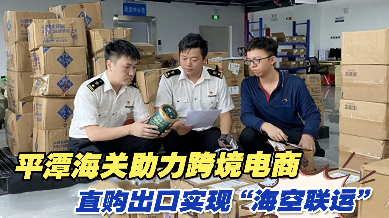 平潭海关高效服务,助力跨境电商直购出口实现"海空联运"