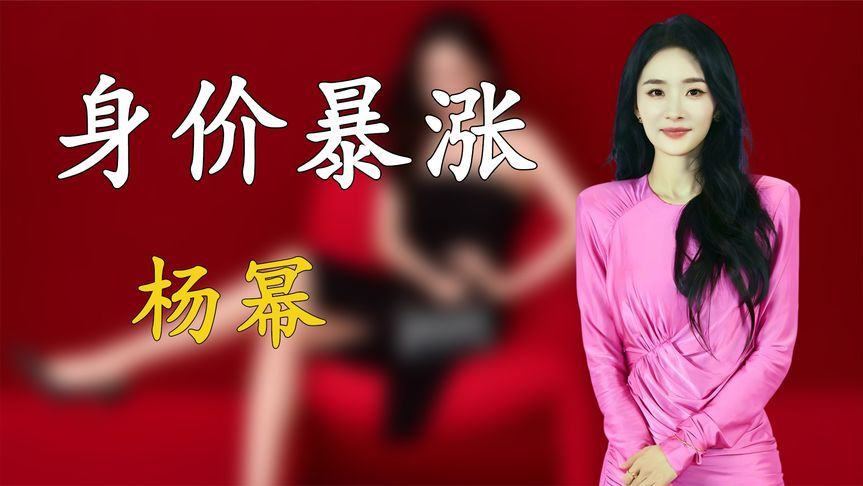 "富婆"杨幂:掏给前夫5亿分手费,离婚后身价暴涨,如今怎样了