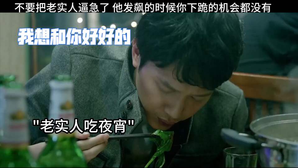 我想和你好好的:不要把老实人逼急了 他发飙的时候你下跪的机会都没有