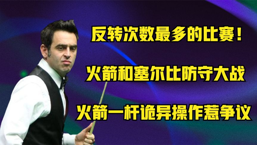 塞尔比和奥沙利文防守大战,火箭诡异