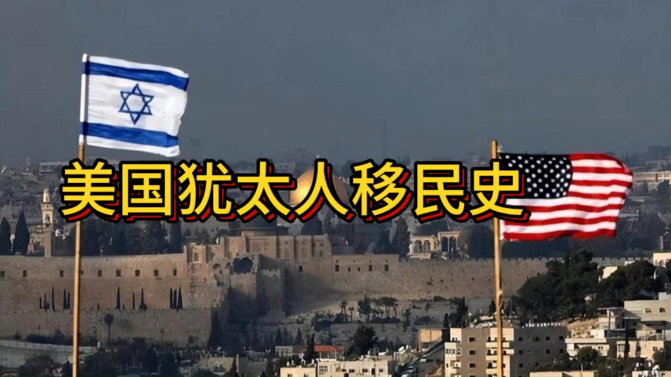 从移民美国,到控制美国,犹太人的成功之路