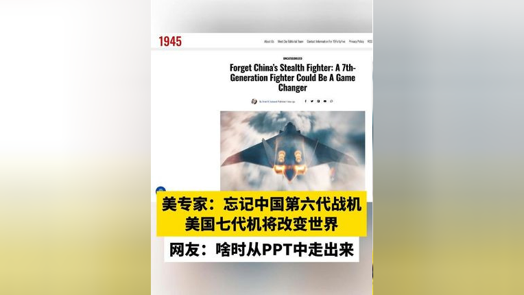美专家:忘记中国第六代战机 美国七代机将改变世界,网友:啥时从PPT中走出来_腾讯新闻