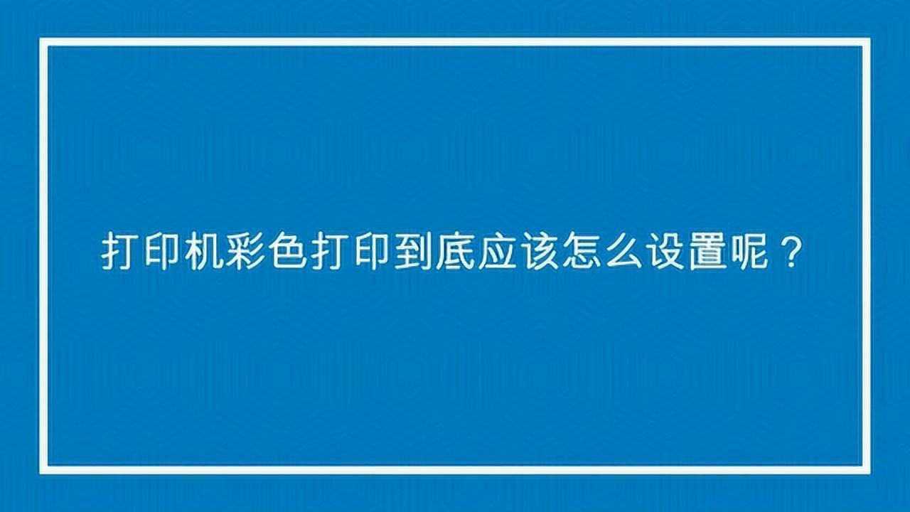 打印机彩色打印到底应该怎么设置呢？_高清