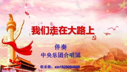 我们走在大路上  伴奏 中央乐团合唱团