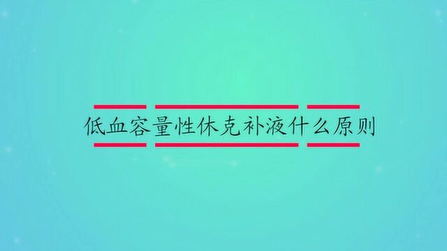 低血容量性休克补液什么原则?