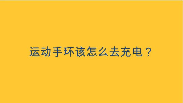 运动手环该怎么去充电?