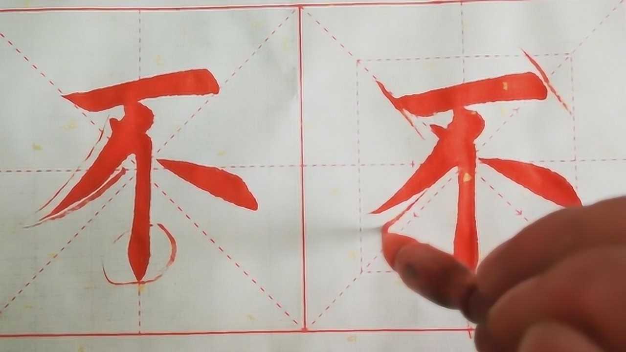 教你毛笔“不”字的详细基本写法,快学起来吧_书法教学,详细讲解“不”字的写法,供参考学习_高清1080P在线观看平台_腾讯视频
