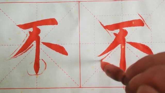 书法教学,详细讲解“不”字的写法,供参考学习