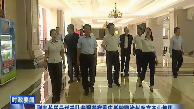 副市长崔元斌带队参观考察重庆新鸥鹏渝州教育产业集团