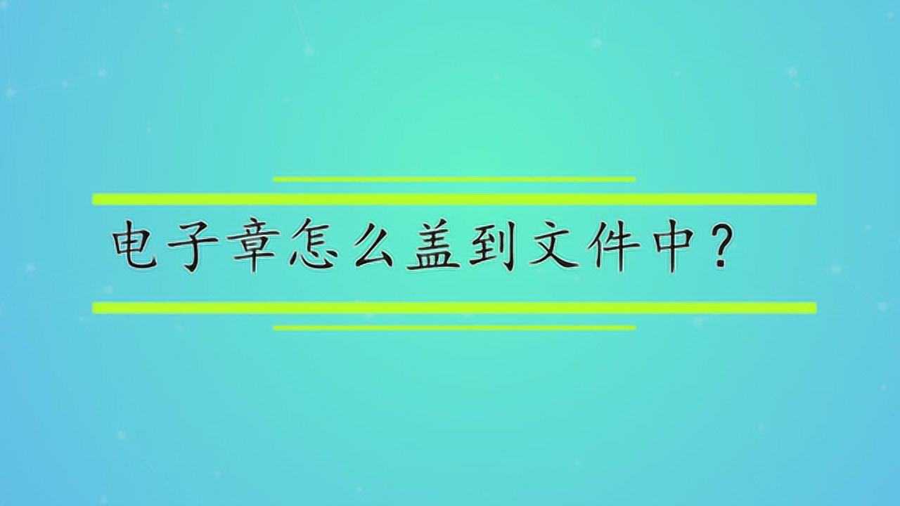 電子章怎麼蓋到文件中