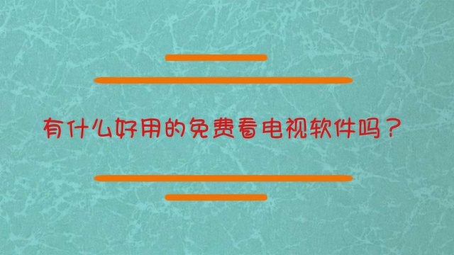 有什么好用的免费看电视的软件吗?