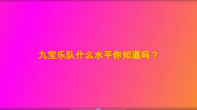 九宝乐队什么水平你知道吗?