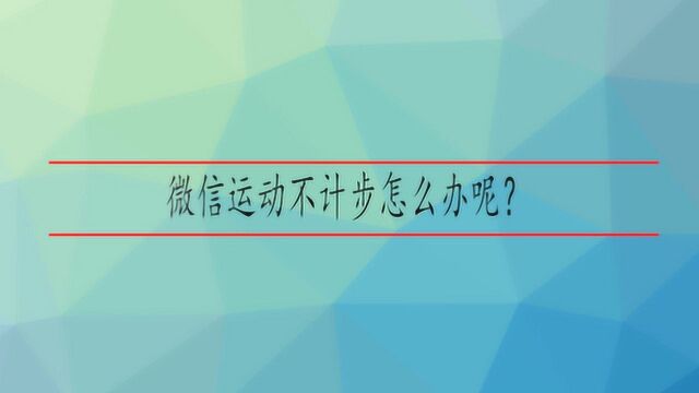 微信运动不计步怎么办呢?