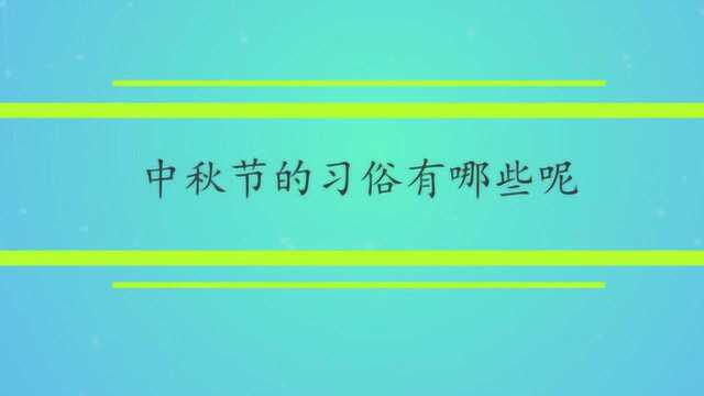 中秋节的习俗有哪些呢