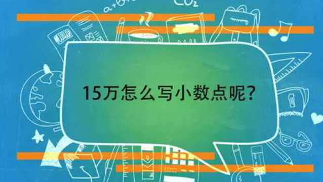 15万怎么写小数点呢?