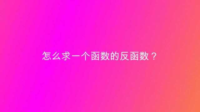 怎么求一个函数的反函数?