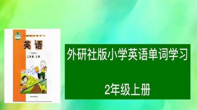 一起读外研社版 小学2年级英语单词 MODULE 1(上册)