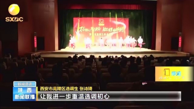 陕西省选调生风采展示演出活动,激励广大学子扎根基层服务群众