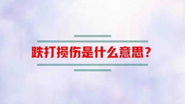 跌打损伤是什么意思?