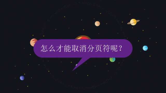 怎么才能取消分页符呢?