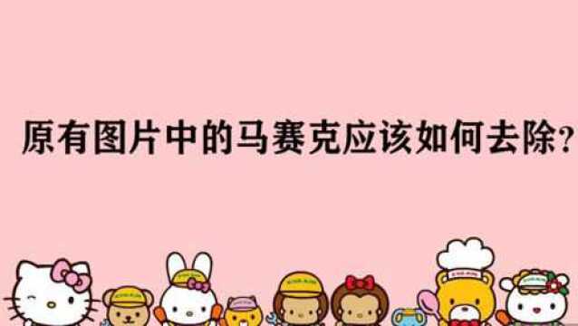 原有图片中的马赛克应该如何去除?