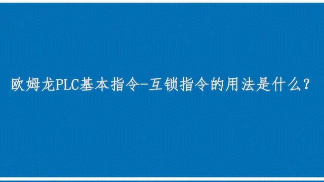 欧姆龙PLC基本指令互锁指令的用法是什么?