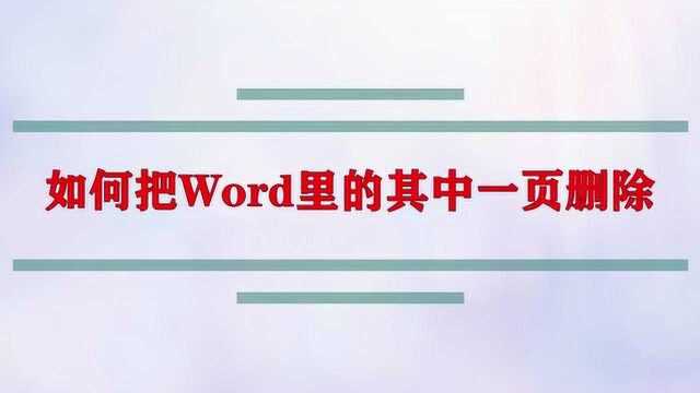 如何把Word里的其中一页删除