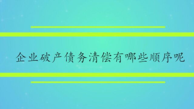 企业破产债务清偿有哪些顺序呢