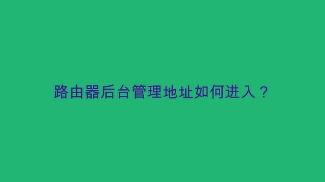 路由器后台管理地址如何进入?