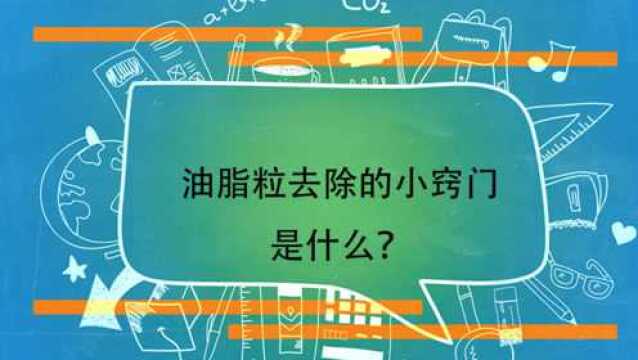 油脂粒去除的小窍门是什么?