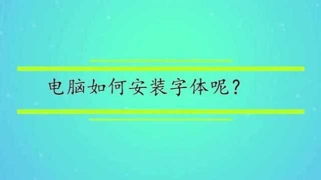 电脑如何安装字体呢?