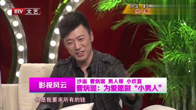 曹炳坤承认自己为爱愿做“小男人”,接受比自己名气大的