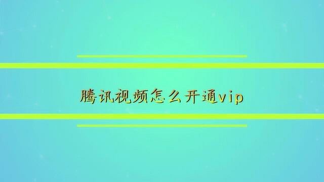 腾讯视频怎么开通vip