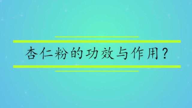 杏仁粉的功效与作用?