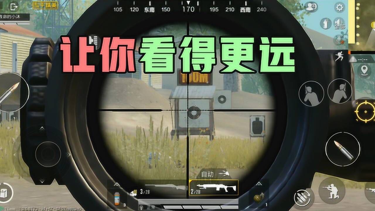 和平精英:游戏里最高的是八倍镜吗,这个技巧可以让你看得更远_高清