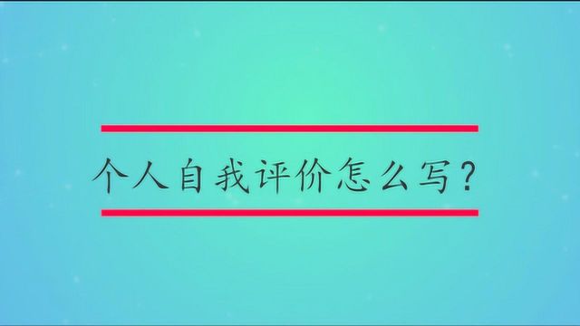 个人自我评价怎么写?